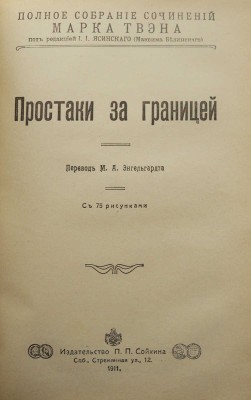Твен М. Полное собрание сочинений Марка Твена. [Полный комплект]. СПб., 1911.